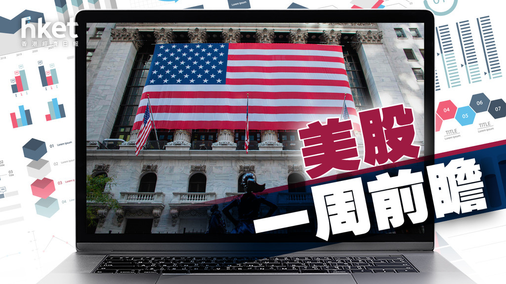 外圍一周前瞻｜聚焦Tesla周三盤後放榜　關注四大重點　多位儲局官員將講話（附數據一覽表） - 香港經濟日報 - 即時新聞頻道 - 即市財經 - shareandstocks.com